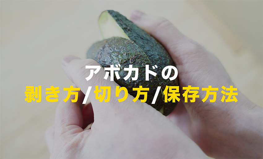 アボカド,アボカド剥き方,アボカドのむき方,アボカド切り方,アボカドの切り方,アボカド保存方法,アボカドの保存方法,アボカド種,アボカドの種,アボカド水耕栽培,アボカド種の水耕栽培,アボカド育て方