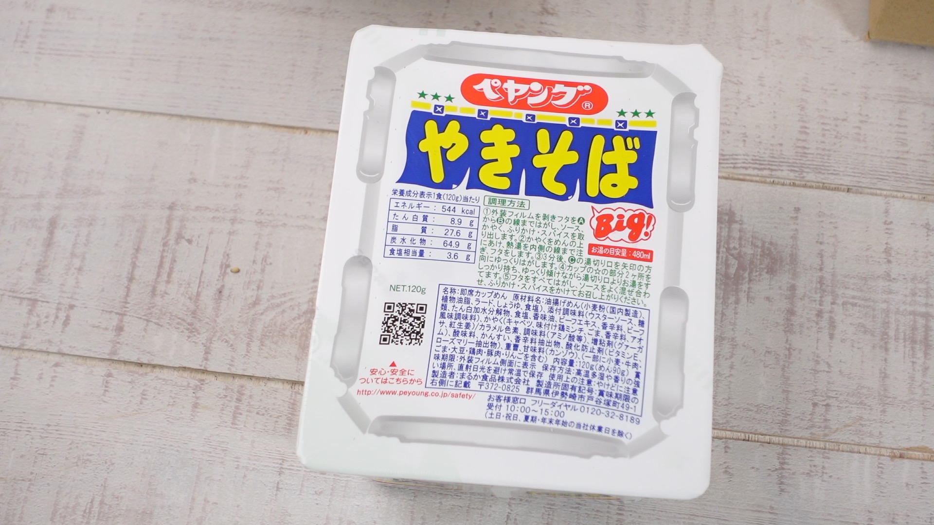 ペヤングソースやきそば
